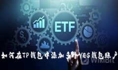 如何在TP钱包中添加多个