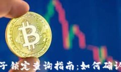 TP钱包池子锁定查询指南：