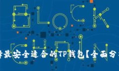 如何选择最安全适合的T