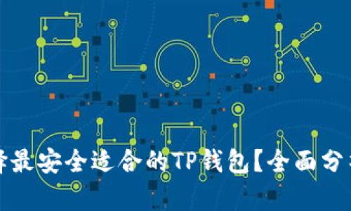 如何选择最安全适合的TP钱包？全面分析与推荐