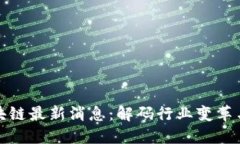 魏宁海区块链最新消息：