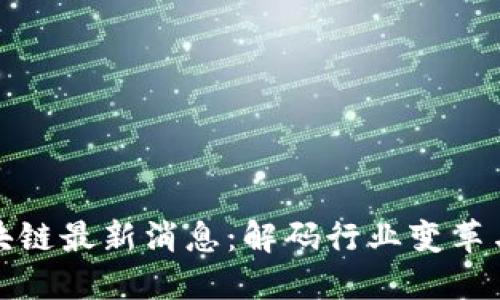 魏宁海区块链最新消息：解码行业变革与市场动态