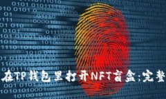 如何在TP钱包里打开NFT盲盒