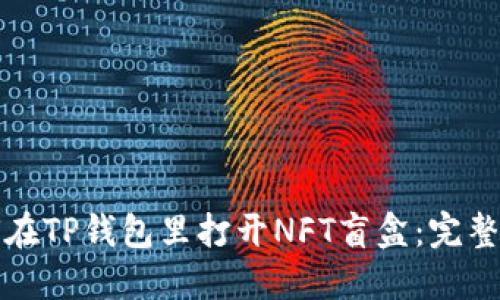 如何在TP钱包里打开NFT盲盒：完整指南