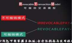 TP钱包下载苹果手机版：全