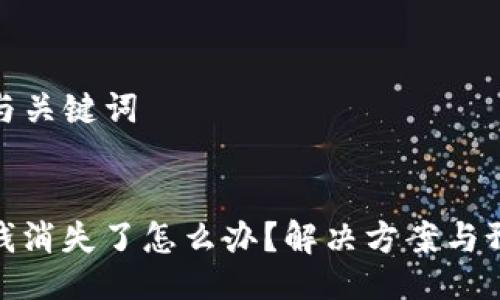 ### 与关键词


TP钱包钱消失了怎么办？解决方案与预防措施