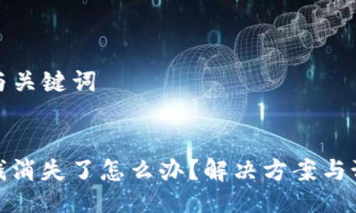 ### 与关键词


TP钱包钱消失了怎么办？解决方案与预防措施