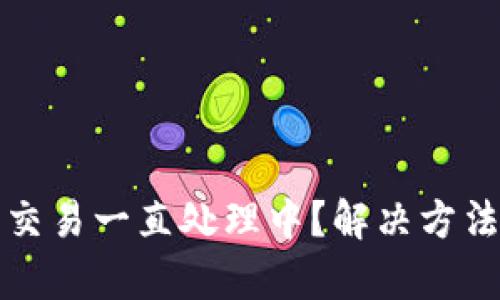 TP钱包交易一直处理中？解决方法大解析