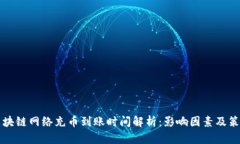 区块链网络充币到账时间解析：影响因素及策略