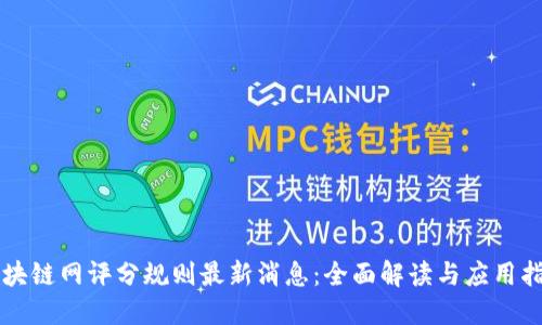 区块链网评分规则最新消息：全面解读与应用指南
