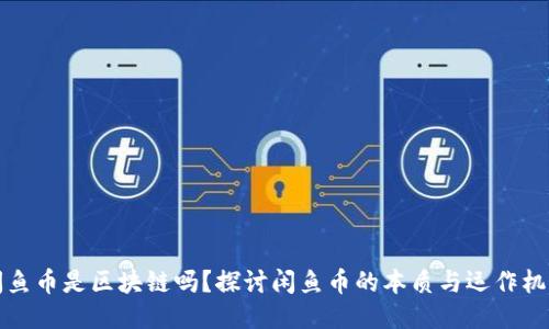 闲鱼币是区块链吗？探讨闲鱼币的本质与运作机制