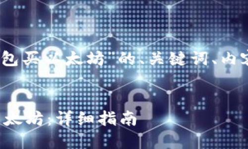 好的，下面是针对“TP钱包买以太坊”的、关键词、内容大纲以及详细的回答。


如何在TP钱包中购买以太坊：详细指南