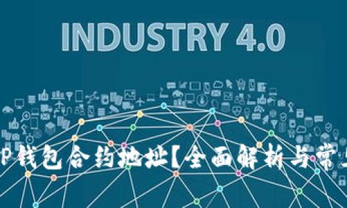 如何查找TP钱包合约地址？全面解析与常见问题解答