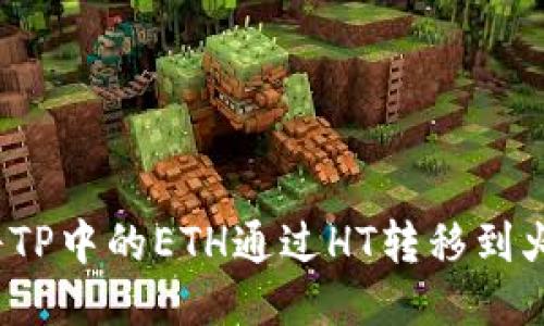  如何将TP中的ETH通过HT转移到火币钱包