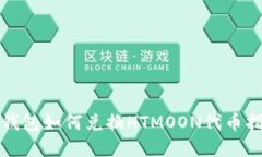 tp钱包如何兑换HTMOON代币指