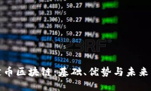 稳定币区块链：基础、优势与未来发展