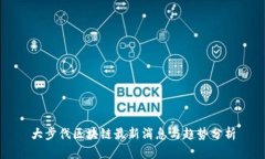 大步伐区块链最新消息与