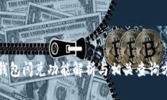 TP钱包闪兑功能解析与相关