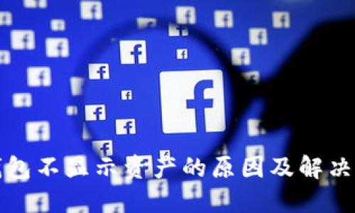 TP钱包不显示资产的原因及解决方法