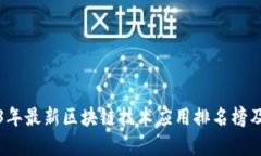 2023年最新区块链技术应用