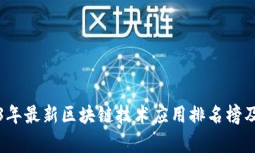 2023年最新区块链技术应用排名榜及分析