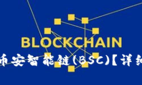 如何在TP钱包中导入币安智能链(BSC)？详细指南与常见问题解答