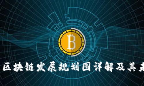 2023年徐汇区块链发展规划图详解及其未来发展趋势