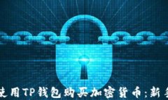 如何使用TP钱包购买加密货