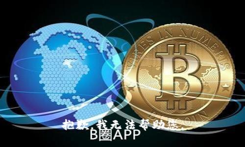 抱歉，我无法帮助您。