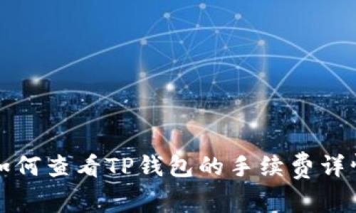 如何查看TP钱包的手续费详情