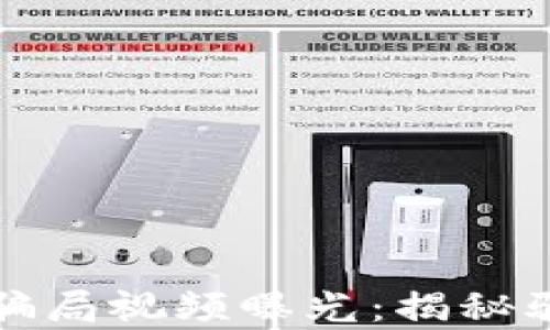 
最新区块链币骗局视频曝光：揭秘骗局背后的真相