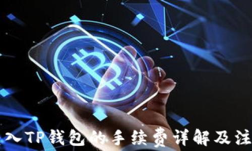 
货币转入TP钱包的手续费详解及注意事项