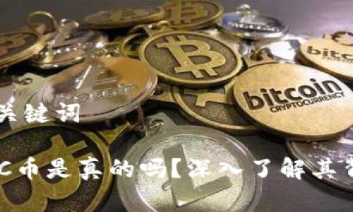 ### 和关键词

区块链1BC币是真的吗？深入了解其背后的真相