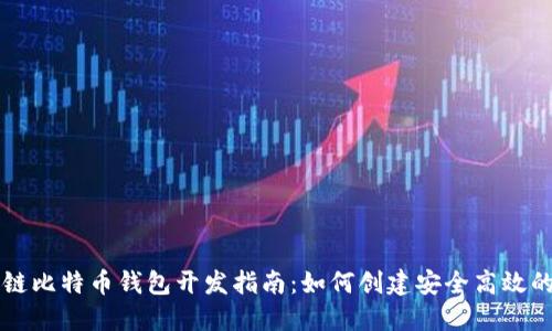 区块链比特币钱包开发指南：如何创建安全高效的钱包