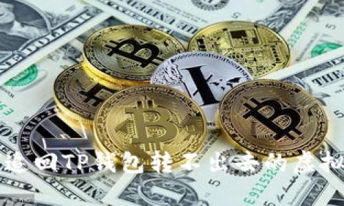 如何追回TP钱包转不出去的虚拟货币