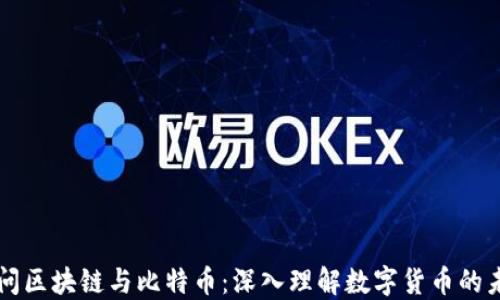 
九问区块链与比特币：深入理解数字货币的未来