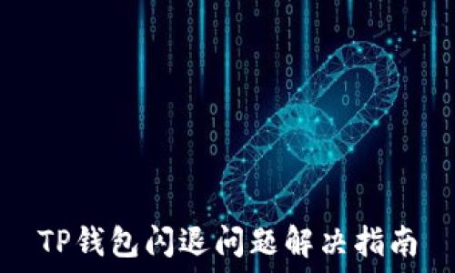  
TP钱包闪退问题解决指南