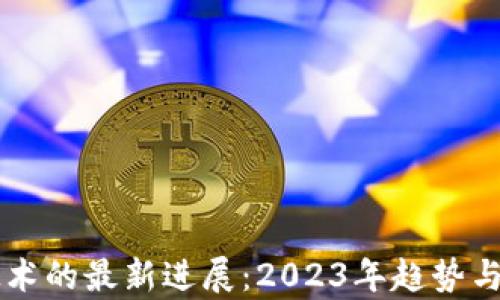 
区块链技术的最新进展：2023年趋势与应用分析