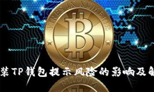 手机安装TP钱包提示风险的影响及解决方法