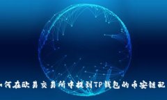 如何在欧易交易所中提到