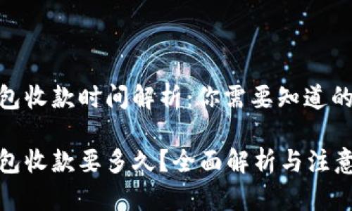 TP钱包收款时间解析：你需要知道的一切

TP钱包收款要多久？全面解析与注意事项