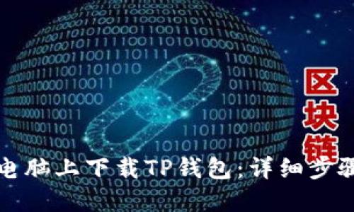 如何在电脑上下载TP钱包：详细步骤与指南