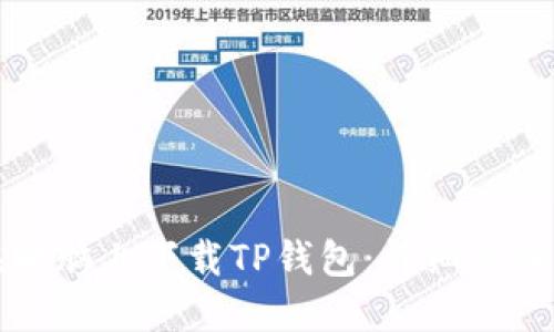 如何在电脑上下载TP钱包：详细步骤与指南