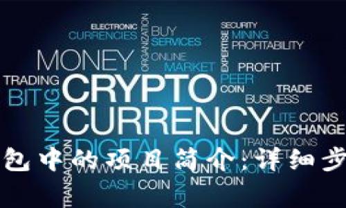 如何修改TP钱包中的项目简介：详细步骤与注意事项