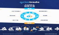 如何在区块链上查提币记