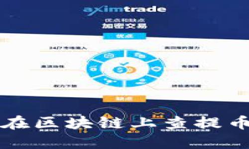 如何在区块链上查提币记录