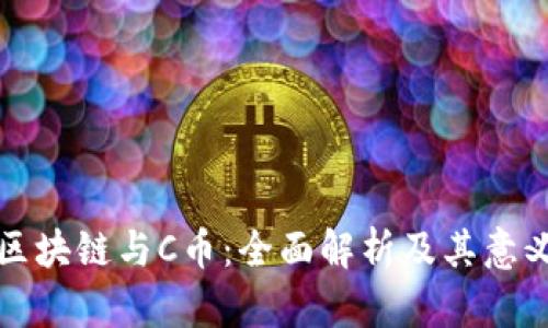 区块链与C币：全面解析及其意义