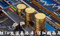 如何通过区块链ID充值泰达