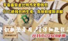 如何在TP钱包中切换登录用