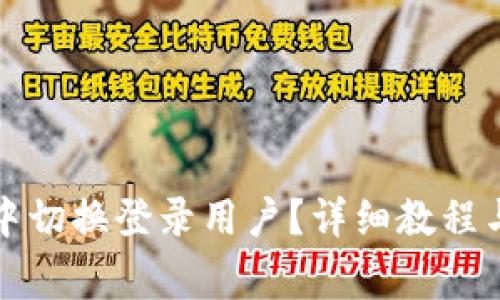 如何在TP钱包中切换登录用户？详细教程与常见问题解答